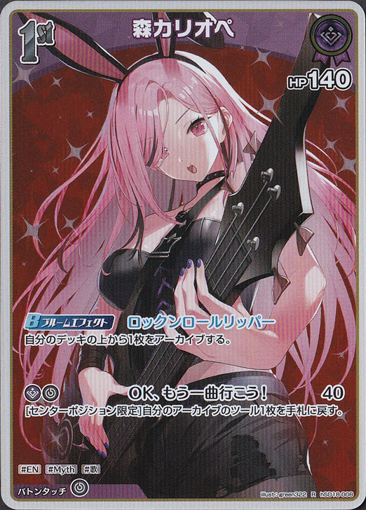 ☆特価中☆森カリオペ R hSD18-008