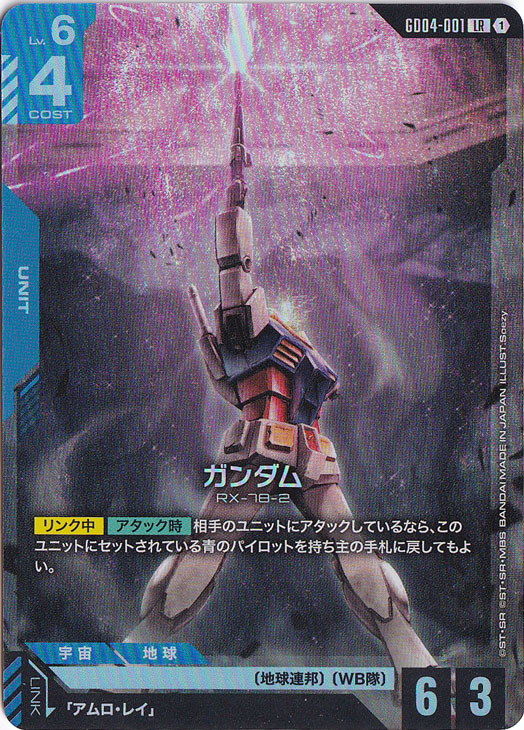 ガンダム【LR】GD04-001