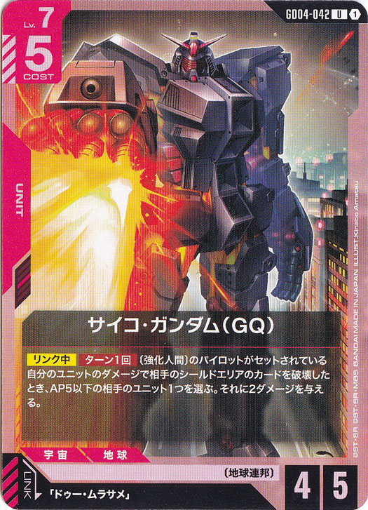 サイコ・ガンダム（GQ）【U】GD04-042｜ガンダムカードゲーム｜通販のPAO