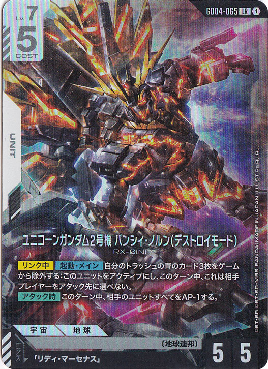 ユニコーンガンダム2号機 バンシィ・ノルン（デストロイモード）【LR】GD04-065