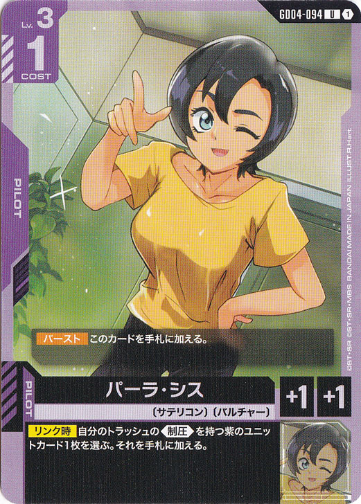 パーラ・シス【U】GD04-094