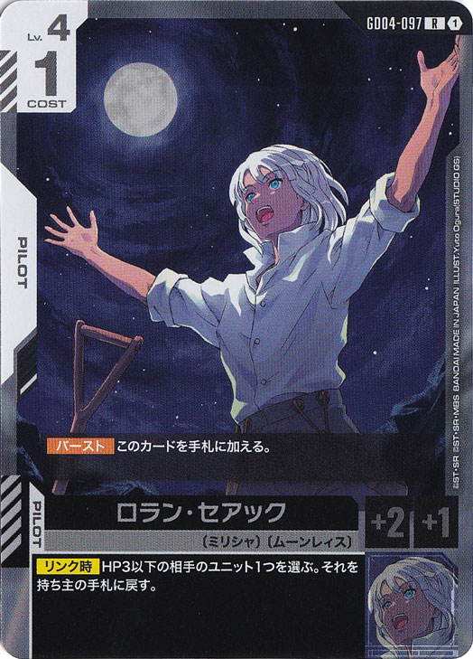 ロラン・セアック【R】GD04-097｜ガンダムカードゲーム｜通販のPAO