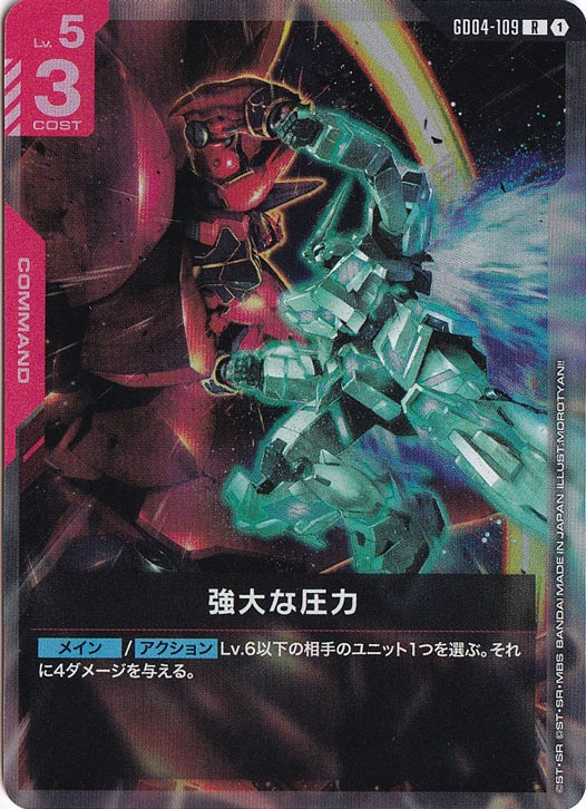 強大な圧力【R】GD04-109