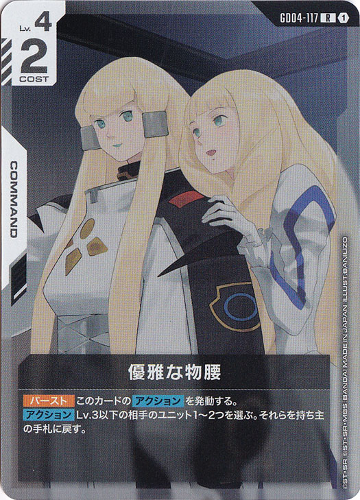 優雅な物腰【R】GD04-117｜ガンダムカードゲーム｜通販のPAO