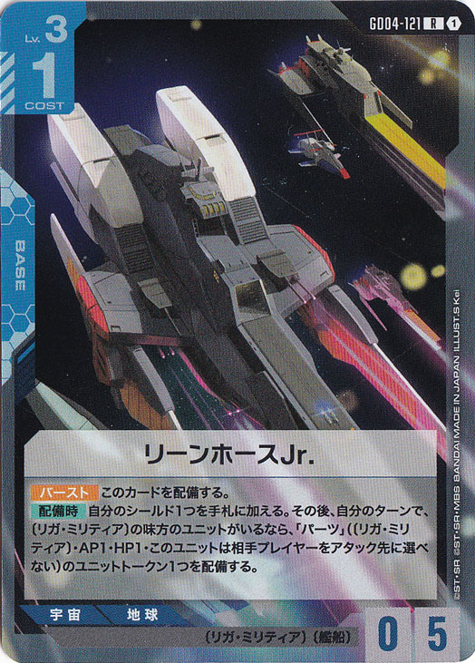 リーンホースJr.【R】GD04-121