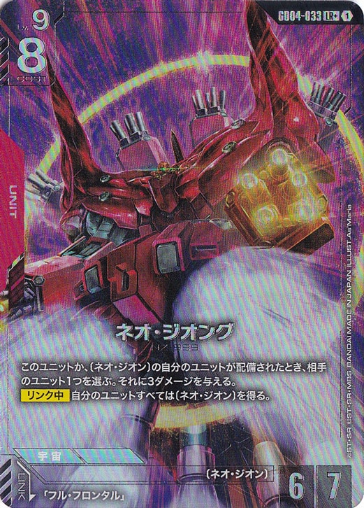 ネオ・ジオング【LR+】GD04-033