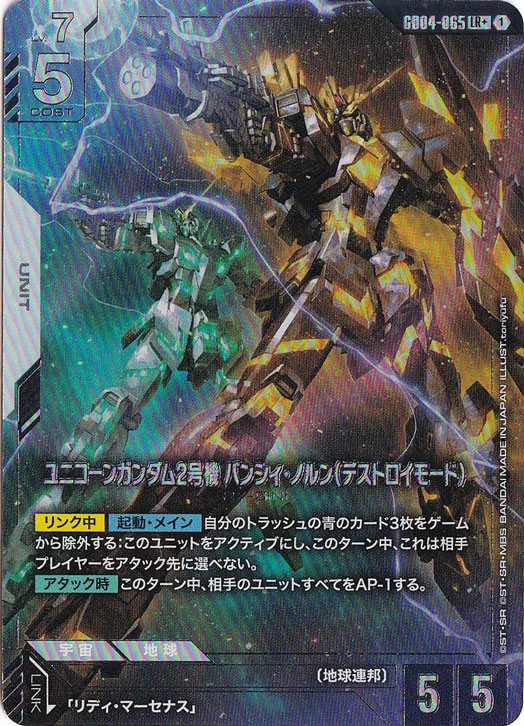 ユニコーンガンダム2号機 バンシィ・ノルン（デストロイモード）【LR+