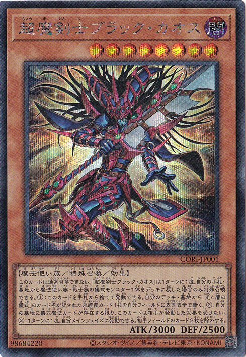 超魔剣士ブラック・カオス 【シークレット】 CORI-JP001｜遊戯王