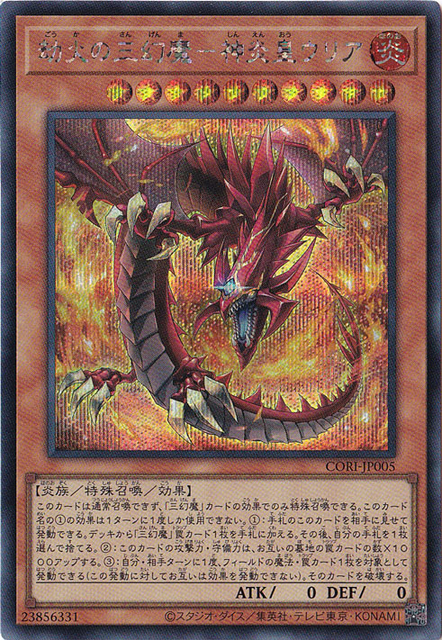 劫火の三幻魔-神炎皇ウリア 【シークレット】 CORI-JP005｜遊戯王