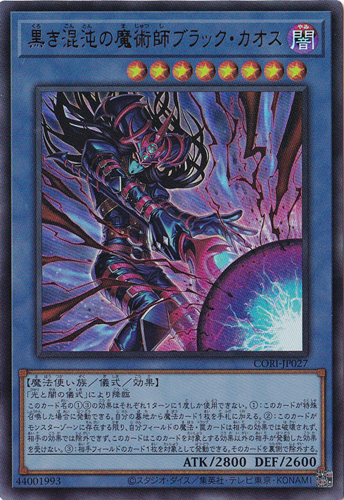 遊戯王 黒き混沌の魔術師 ブラックカオス 光と闇の戦士カオスソルジャー 日版 黒き混沌の魔術師ブラック・カオス 【ウルトラ】 CORI-JP027｜遊戯王