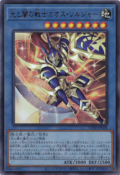 光と闇の戦士カオス・ソルジャー 【ウルトラ】 CORI-JP028｜遊戯王