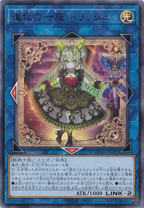 道化の一座 ドリッシュ 【レア】 CORI-JP042|遊戯王デュエルモンスターズ|通販のPAO