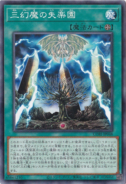 三幻魔の失楽園 【ノーマル】 CORI-JP048｜遊戯王デュエルモンスターズ