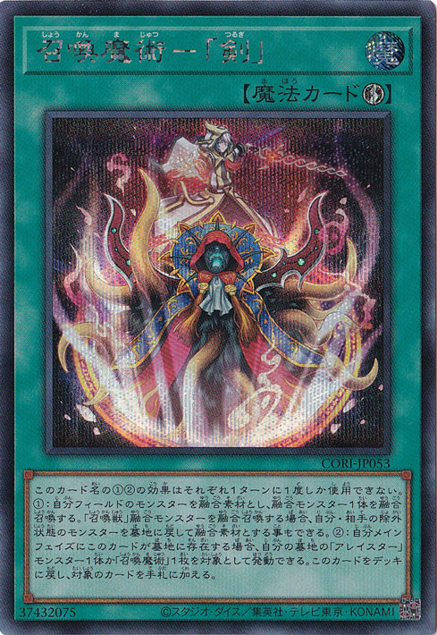 召喚魔術-｢剣｣ 【シークレット】 CORI-JP053｜遊戯王デュエル