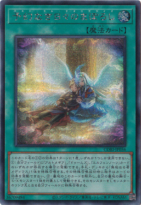 予幻なき日々のまぼろし 【シークレット】 CORI-JP056｜遊戯王デュエル