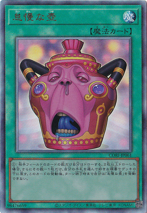 怠慢な壺 【アルティメット】 CORI-JP061｜遊戯王デュエルモンスターズ