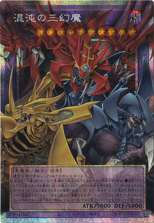 遊戯王 混沌の三幻魔 プリズマティックシークレット CORI 混沌の三幻魔【OFプリズマティックシークレット】{CORI-JP029}《融合》