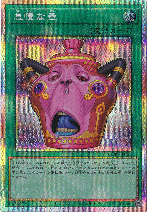 【匿名配送】 怠慢な壺 プリズマティックシークレット 1枚 プレイ用】怠慢な壺 【プリズマティックシークレット】 CORI-JP061