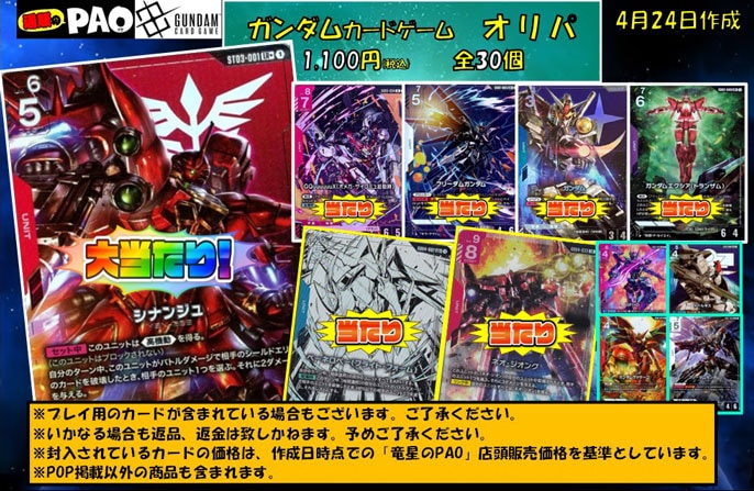 <ガンダムカードゲーム> 通PAOオリパ 30口 1,100円 4月25日