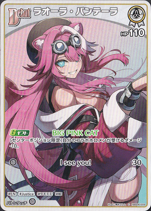 ☆特価中☆ラオーラ・パンテーラ C hBP06-009