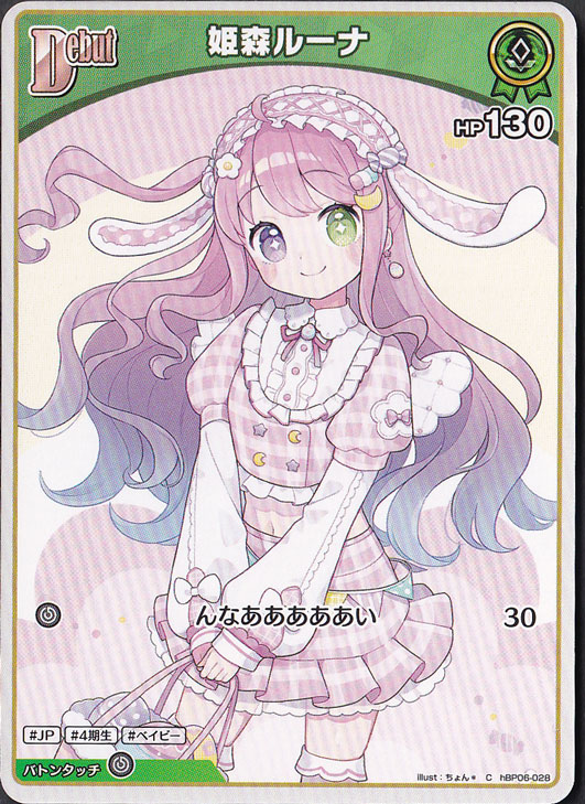 ☆特価中☆姫森ルーナ C hBP06-028