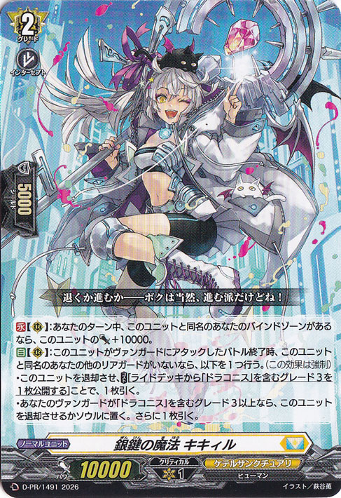【ヴァンガード】D-PR/1491 銀鍵の魔法キキィル PR 銀鍵の魔法 キキィル D-PR/1491 PR｜ヴァンガード｜通販のPAO