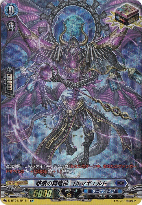 怨恨の冥竜神 ゴルマギエルド D-BT01 SP16 SP｜ヴァンガード｜通販のPAO