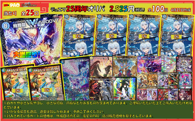 ☆ゴールデンウィーク☆　<デュエマ>　25周年オリパ　2,525円　全100口　4月29日
