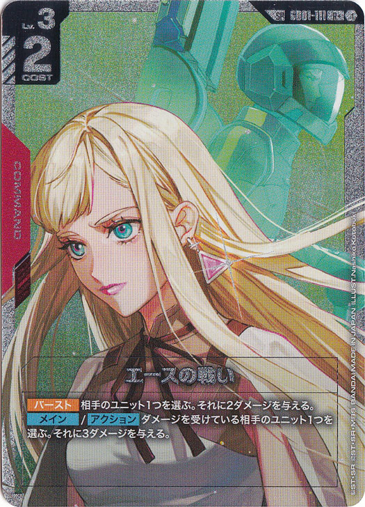 【84】 ガンダムカード エースの戦い SP エースの戦い 【SP/R+】 GD01111-｜ガンダムカードゲーム｜通販のPAO