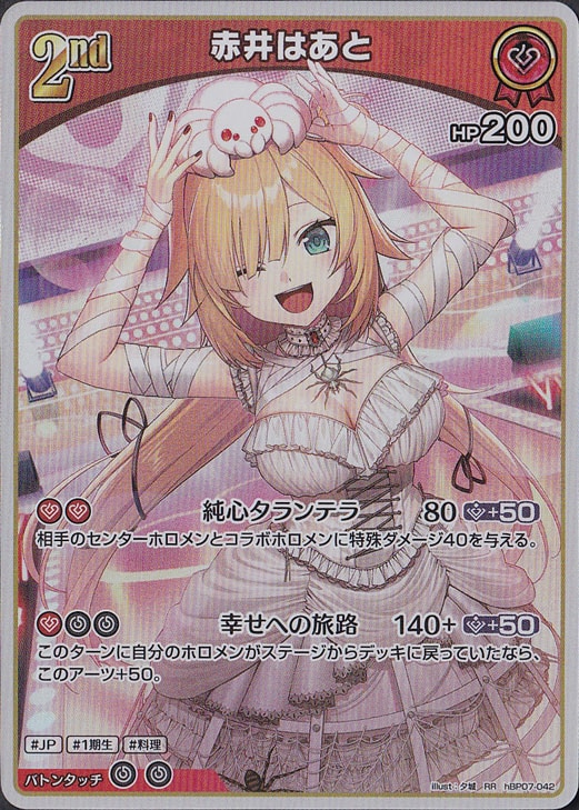 ☆特価中☆赤井はあと RR hBP07-042
