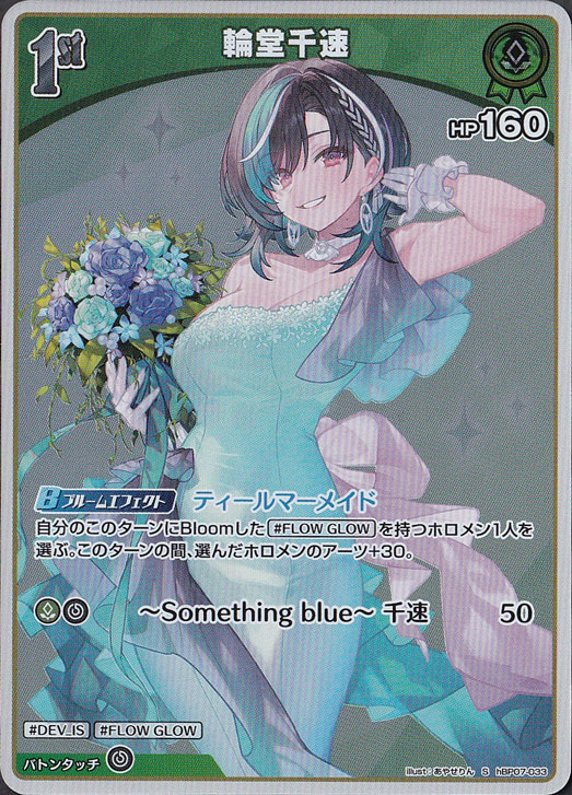 ☆特価中☆【プレイ用】輪堂千速 S hBP07-033