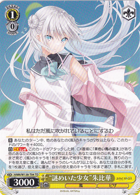 ヴァイスシュヴァルツ 謎めいた少女 朱比華 謎めいた少女”朱比華 【ANM】 W138-T04 TD｜ヴァイスシュヴァルツ