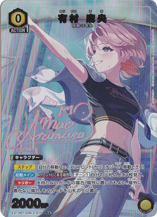 プレイ用】有村 麻央 R☆ GIM-2-0151｜ユニオンアリーナ｜通販のPAO