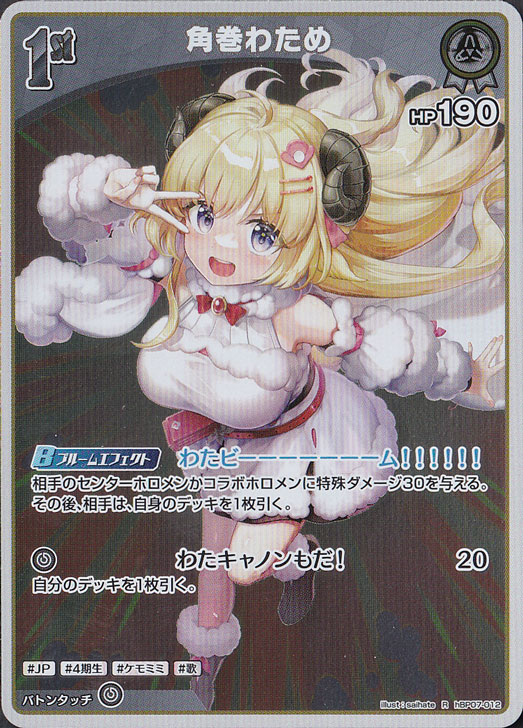 ☆特価中☆【プレイ用】角巻わため R hBP07-012