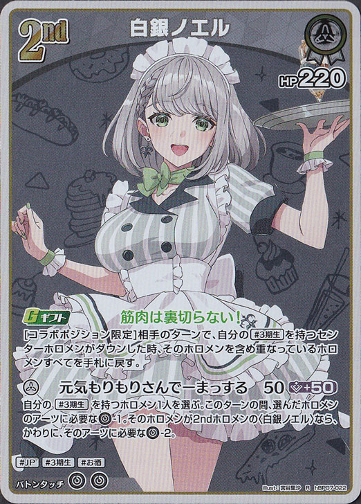 ☆特価中☆【プレイ用】白銀ノエル R hBP07-022