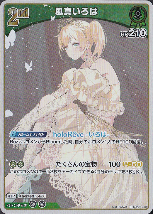 ☆特価中☆【プレイ用】風真いろは R hBP07-030