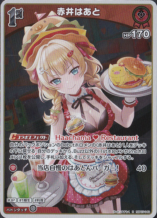 ☆特価中☆【プレイ用】赤井はあと R hBP07-040