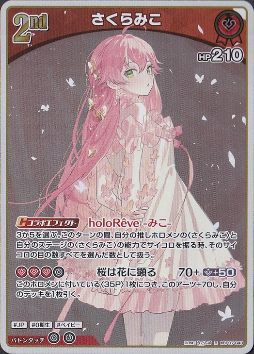 ☆特価中☆【プレイ用】さくらみこ R hBP07-043