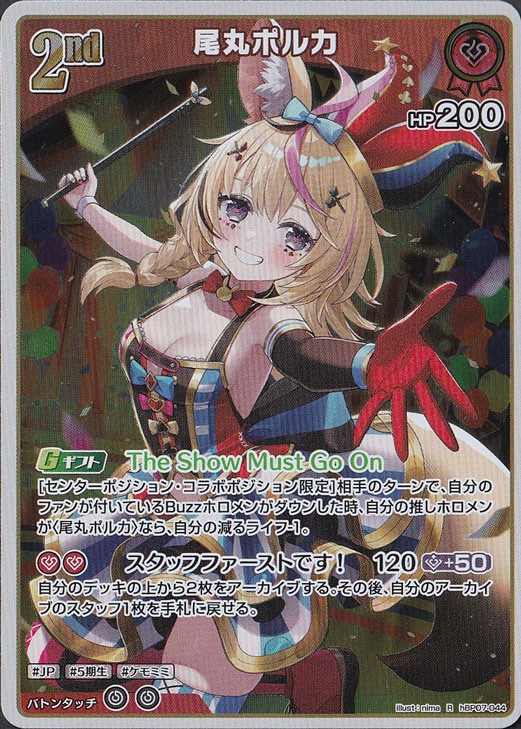 ☆特価中☆【プレイ用】尾丸ポルカ R hBP07-044