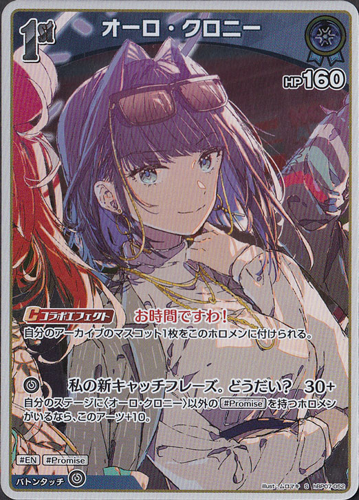 ☆特価中☆【プレイ用】オーロ・クロニー S hBP07-052｜hololive