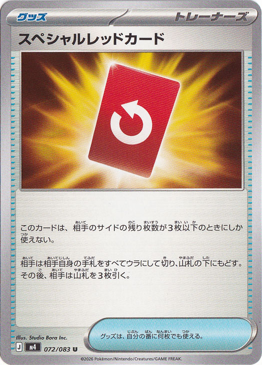 ☆特価中☆　スペシャルレッドカード [m4] U 072/083