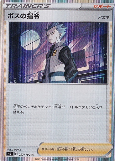 プレイ用】 ボスの指令「アカギ］ R 097/100｜ポケモンカードゲーム