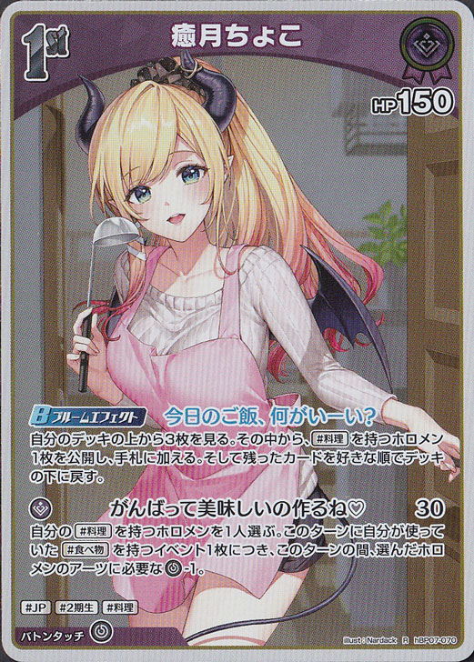 ☆特価中☆【プレイ用】癒月ちょこ R hBP07-070