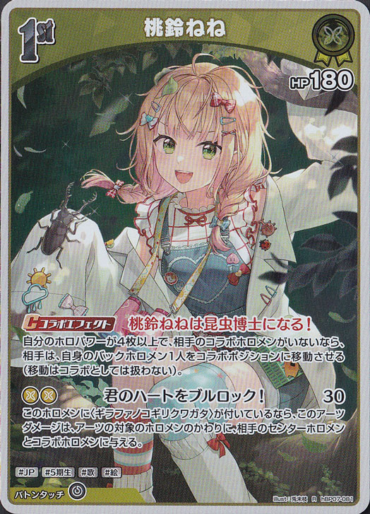 ☆特価中☆【プレイ用】桃鈴ねね R hBP07-081