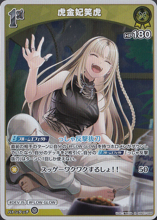 ☆特価中☆【プレイ用】虎金妃笑虎 R hBP07-089