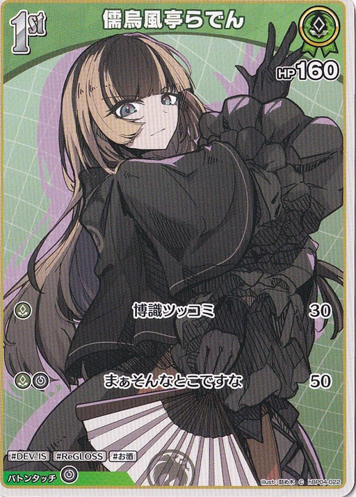 ★在庫整理セール 5月25日まで★ 儒烏風亭らでん C hBP04-022