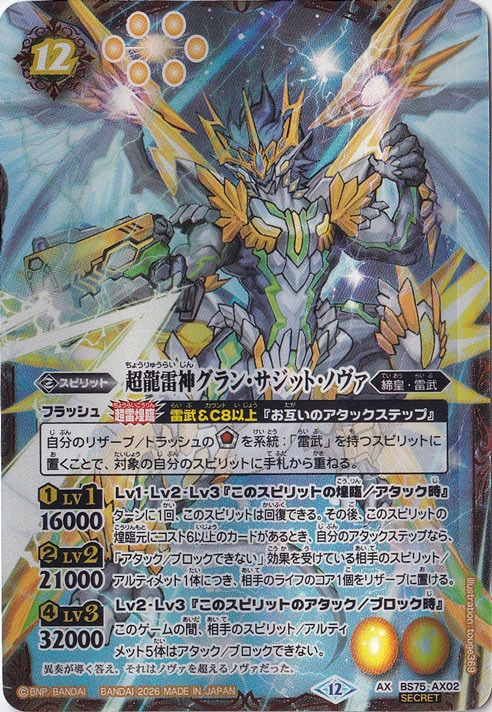 ☆特価中☆【プレイ用】 超龍雷神グラン・サジット・ノヴァ 【AX/SECRET】 BS75-AX02