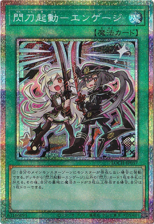 遊戯王　閃刀起動　エンゲージ　プリシク　クオシク2枚セット 閃刀起動ーエンゲージ 【プリズマティックシークレット】 LOCH-JP037