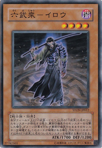 【プレイ用】六武衆-イロウ 【ノーマル】 STON-JP012