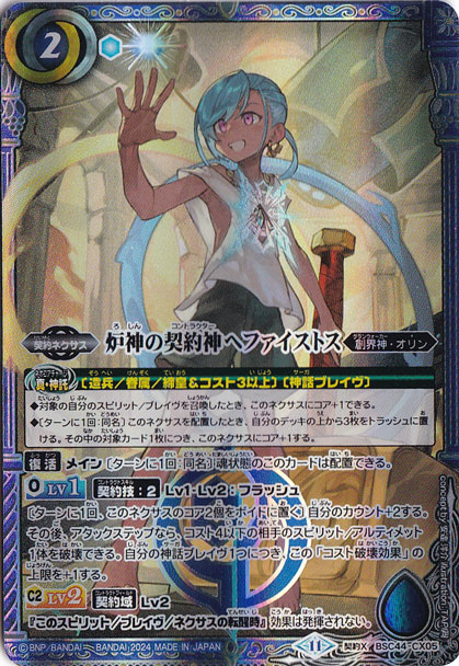 炉神の契約神ヘファイストス 【契約X】 BSC44-CX05
